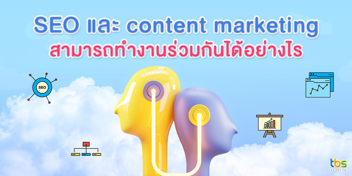 SEO กับ Social Media Marketing ทำงานร่วมกันอย่างไร