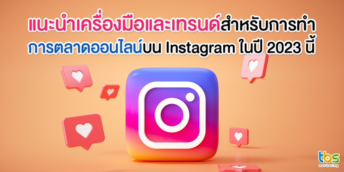 การเก็บและวิเคราะห์ข้อมูลผ่าน Instagram Insights สำหรับการปรับกลยุทธ์