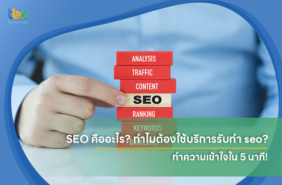 คำถามที่พบบ่อยสำหรับมือใหม่ SEO