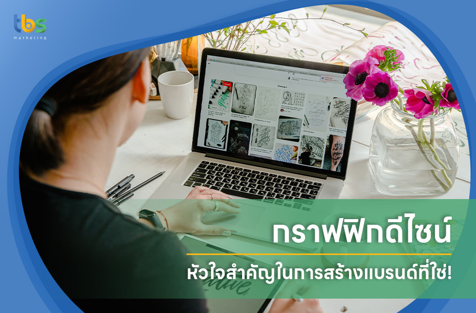 การใช้ SEO และการตลาดออนไลน์เพื่อส่งเสริมธุรกิจออกแบบกราฟิกและการตั้งราคาในยุคดิจิทัล